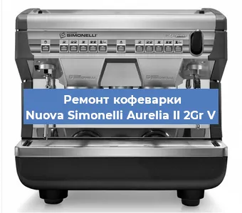 Замена термостата на кофемашине Nuova Simonelli Aurelia II 2Gr V в Москве